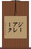 ジーアレーク Scroll
