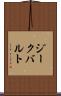 ジークバルト Scroll