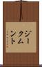 ジークムント Scroll