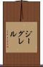 ジーグレル Scroll