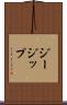 ジージップ Scroll