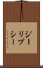 ジーリブシー Scroll