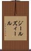 ジール Scroll