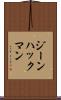 ジーンハックマン Scroll