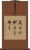 スィッディーキー Scroll