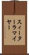 スィーターラマイヤー Scroll