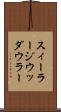 スィーラージウッダウラー Scroll