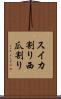 スイカ割り Scroll