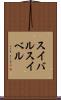 スイバル Scroll