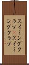 スイミングクラブ(P) Scroll