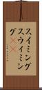 スイミング Scroll