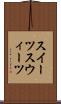 スイーツ Scroll