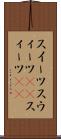 スイーツ Scroll