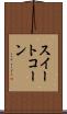 スイート・コーン Scroll