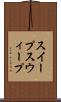 スイープ Scroll