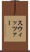 スウィッツァー Scroll
