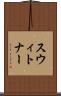 スウィトナー Scroll