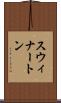 スウィナートン Scroll