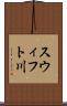 スウィフト川 Scroll
