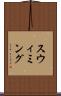 スウィミング Scroll
