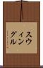 スウィングル Scroll