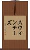 スウィンテーズ Scroll