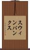 スウィンバンクス Scroll