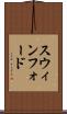 スウィンフォード Scroll