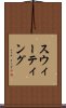 スウィーティング Scroll