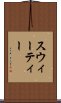 スウィーティー Scroll