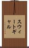 スウィートギャル Scroll