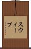 スウィープ Scroll