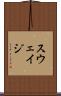 スウェイジ Scroll