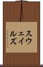 スウェイルズ Scroll
