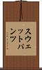 スウェットパンツ Scroll