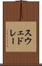 スウェドレー Scroll