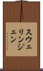 スウェリンジェン Scroll