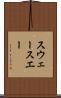 スウェー Scroll