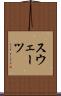 スウェーツ Scroll
