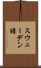 スウェーデン語 Scroll