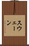 スウェーン Scroll