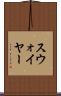 スウォイヤー Scroll