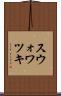 スウォワツキ Scroll
