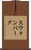 スウォンバーグ Scroll