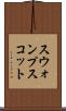 スウォンプスコット Scroll