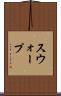 スウォープ Scroll