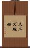 スエズ地峡 Scroll