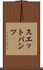 スエットパンツ Scroll