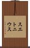 スエトニウス Scroll