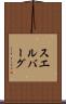 スエルバーグ Scroll